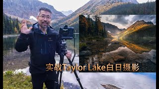 实战Taylor Lake白日摄影