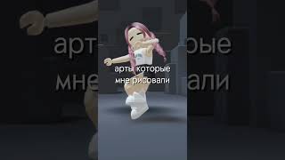 можно на 10k подписчиков начнут рисовать? я хз #актив #roblox #лучшая #имба #тренды #роблоксерша