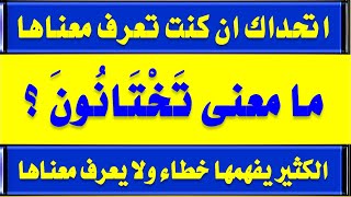 اسئلة دينية صعبه واجابتها وكلمات نفهمها خطاء ولها معنى هام جدا من سورة البقرة جزء 8 للعقول الراقية