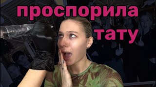 ПРОСПОРИЛА ТАТУ НА ЛИЦЕ | VLOG