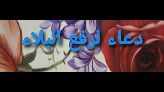 دعاء رائع لرفع البلاء