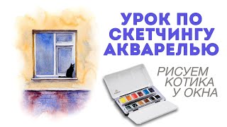 Урок акварелью / Небольшой скетч с котиком у окна