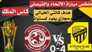 ملخص واهداف مباراه الاتحاد والفيصلي كاس الملك 4-0 - اهداف الاتحاد والفيصلي اليوم