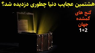 راز گنج های فرعون مصر+2/گنج های گمشده جهان/گنجینه هایی که هرگز پیدا نشدند