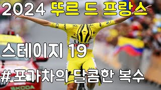 황제의 대관식. 완벽한 복수. 2024 뚜르 드 프랑스 스테이지19 하이라이트 해설