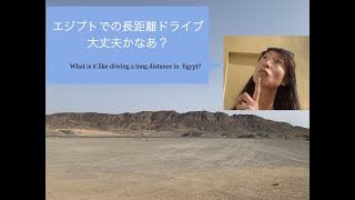 エジプトひとり旅・長距離ドライブ   "Driving Long Distance in Egypt"   SD 480p