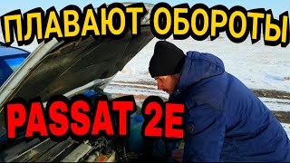 Оживление Passat B3. Плавают обороты, троит, решение. Двигатель 2E 2.0