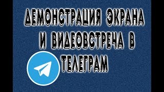 Демонстрация экрана и видеовстреча в Телеграм