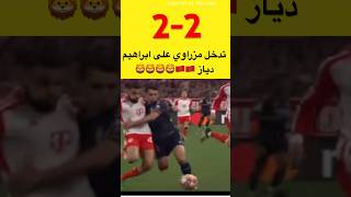 ابراهيم دياز و مزراوي 🔥🦁🦁