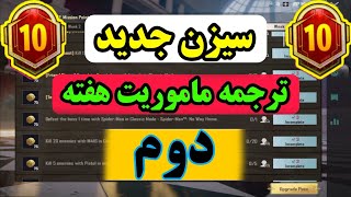 ❌ترجمه ماموریت های هفته دوم❌سیزن ماه نهم💢پابجی موبایل نوب کیلر💥pubg mobile noob killer💥