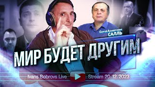 Мир будет другим. С.Салль...