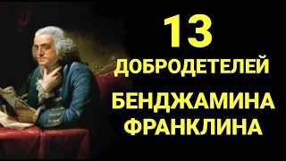 №298 13 Добродетелей Бенджамина Франклина.