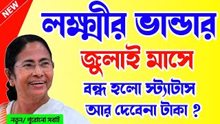 Today lokkhi bhandar july 2024 month payment status not showing | lakshmi bhandar amount double news