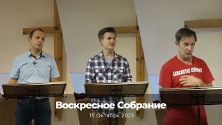 Воскресное Собрание 15 Октября 2023 г