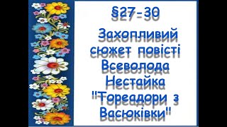 §27-30📚АВДІОПІДРУЧНИК. 6 кл. Захопливий сюжет повісті Всеволода Нестайка "Тореадори з Васюківки" ч.2