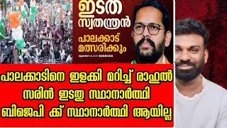 പാലക്കാടിനെ ഇളക്കി മറിച്ച് രാഹുൽ BJP ക്ക് സ്ഥാനാർത്ഥി ആയില്ല