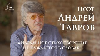 Андрей Тавров: поэзия бытия, Дао и Логос