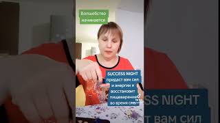 Волшебство начинается #здоровьебезлекарств #successsiberia #successnight