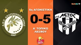 Αναγέννηση Γέρας - Αετός Λουτρών 0-5 (Highlights)