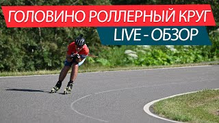 Головино роллерный круг, обзор Live