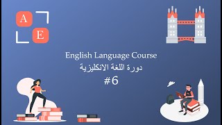 كورس |تعلم التحدث باللغة الإنجليزية من الصفر| ''المستوى الأول_المحاضرة السادسة''