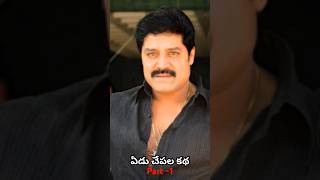 Part -1 "ఏడు చేపల కథ" ఒక్కక నటుడు ఎలా చెప్పారో చూడండి ,part2 కోసం comment చెయ్యండి#funny #viralvideo