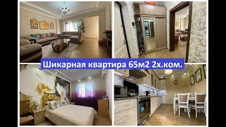 Шикарная квартира 65м2 2х.ком.