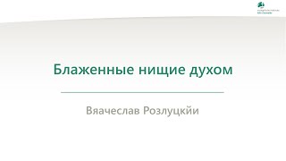 Блаженные нищие духом - Вяачеслав Розлуцкйи - 18.09.2024