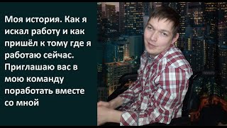 Моя история / Моё дело не получилось / Развиваюсь в интернете и приглашаю поработать в моей команде