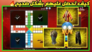 فري فاير || اول يوتيوبر يحصل على ✔️💥   [سكن لودو كامل ]😱 وكيف تحصل عليه كامل🔥حدث لودو فري فاير.