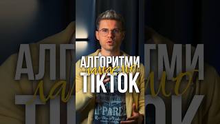 Створити вірусне відео не складно, коли знаєш, як працює алгоритм ТікТок #скромниймаркетолог #тікток