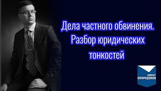 Дела частного обвинения (ст. 115, 116.1, 128.1 УК РФ). Разбор юридических тонкостей.