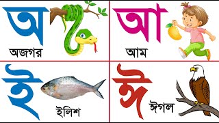 বাংলা স্বরবর্ণ | Bangla Sorborno | অ আ ই ঈ | ছবি দেখে বর্ণমালা শিখি | Bangla Bornomala Shikkha 2024