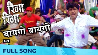 Baaygo Baaygo - बायगो बायगो | Ringa Ringa | Superhit Dance Song | Ajay Atul | Ankush Chaudhari