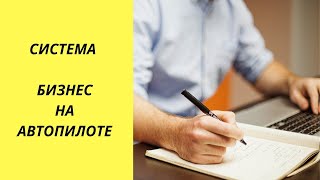 Система БИЗНЕС НА АВТОПИЛОТЕ