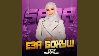 Еза бохуш