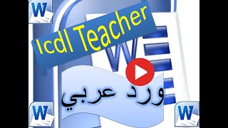 حـــ100%ـــــل امـــــتحان ورد عربى