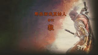 【那些游戏里的人#52】《只狼：影逝二度》狼丨Mo默明