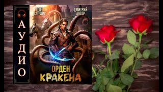 Орден кракена.   любовное фэнтези (интересная история)