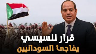 استدعاء عاجل من السيسي للبرهان وحميدتي والجيش المصري يجتاح شرق السودان