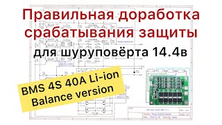 BMS 4S 40A срабатывает защита в плате HW-293 c Алиэкспресс