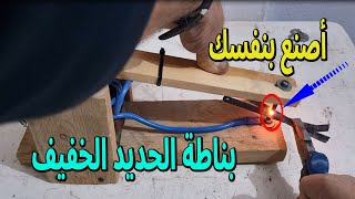 صناعة ماكينة لحام الحديد الخفيف من محول قديم