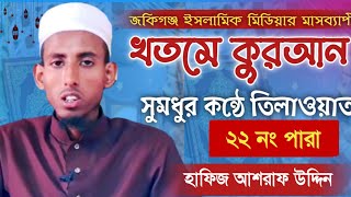 মধুর সুরে কোরআন তিলাওয়াত "২২তম পারা" Quran Tilawat Para 22 হাফিজ আশরাফ উদ্দিন Ashraf Uddin