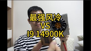 風冷散熱器的極限在哪？能不能壓得住i9 14900k？