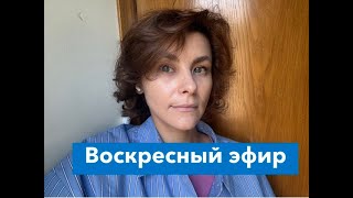 Воскресный эфир. Главное за неделю.