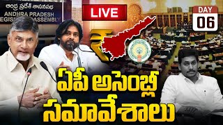 AP Assembly Sessions 2024 🔴LIVE : Andhra Pradesh Legislative Assembly | CM Chandrababu | WWD