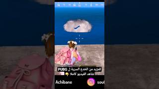 تقنيات وخدع سرية لتصبح محترفا في ببجي | PUBG Mobile