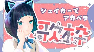 【縦型配信】土曜日の昼下がりにマラカス振りながらアカペラはいかがですか？【水科葵/ジェムカン】#shorts