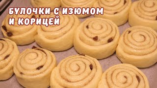 БУЛОЧКИ с КОРИЦЕЙ и ИЗЮМОМ. Простая СДОБНАЯ выпечка | ЮляКукБук