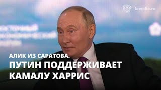 Путин поддерживает Камалу Харрис. Алик из Саратова